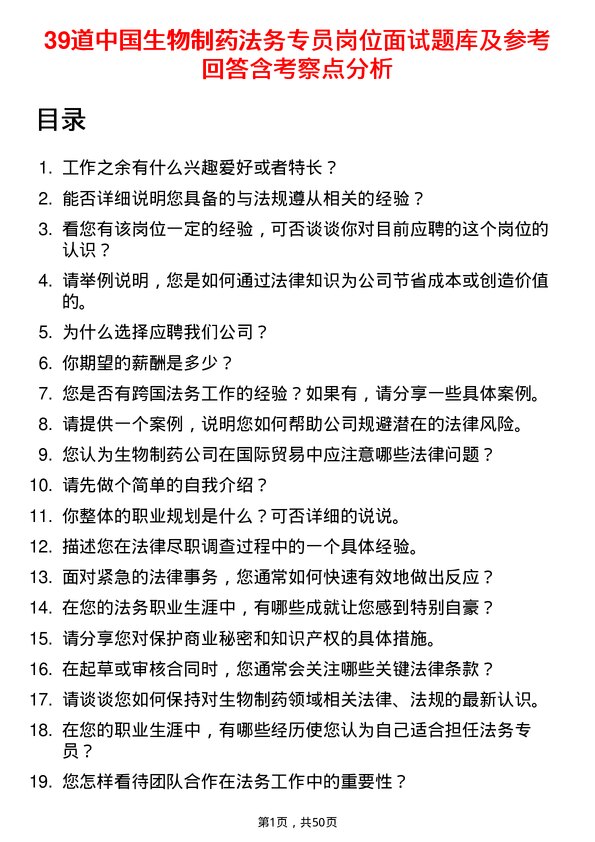 39道中国生物制药法务专员岗位面试题库及参考回答含考察点分析