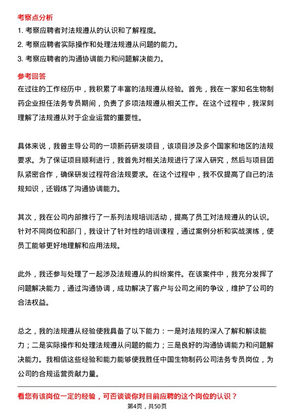 39道中国生物制药法务专员岗位面试题库及参考回答含考察点分析