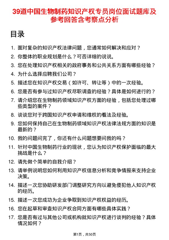 39道中国生物制药知识产权专员岗位面试题库及参考回答含考察点分析