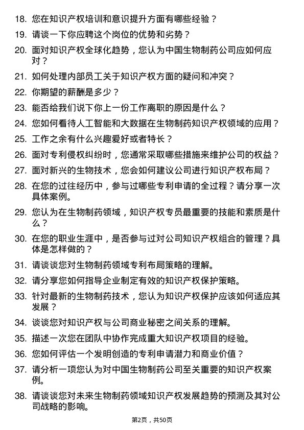 39道中国生物制药知识产权专员岗位面试题库及参考回答含考察点分析