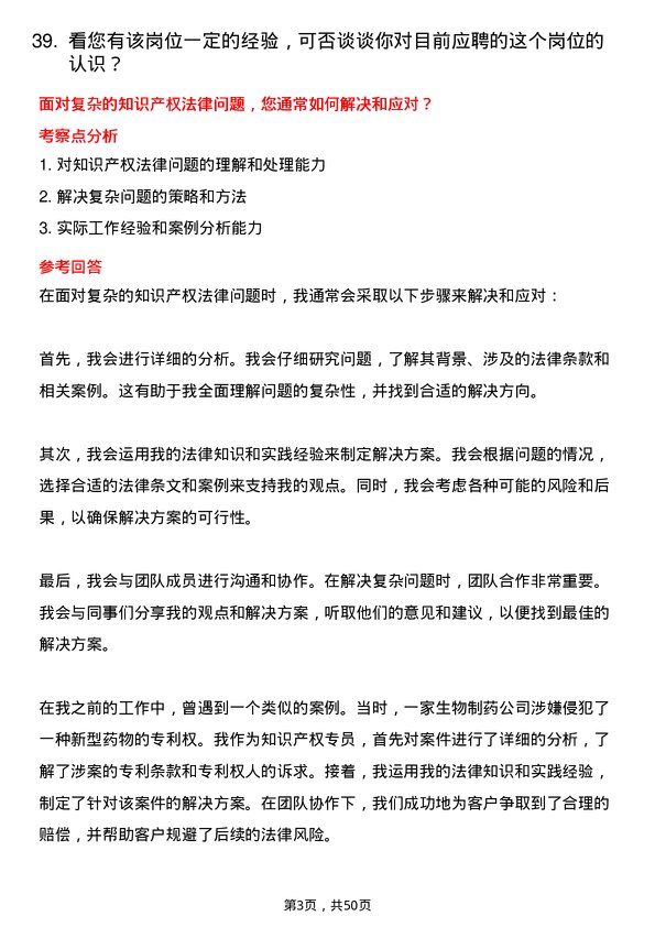 39道中国生物制药知识产权专员岗位面试题库及参考回答含考察点分析