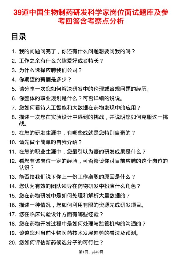 39道中国生物制药研发科学家岗位面试题库及参考回答含考察点分析