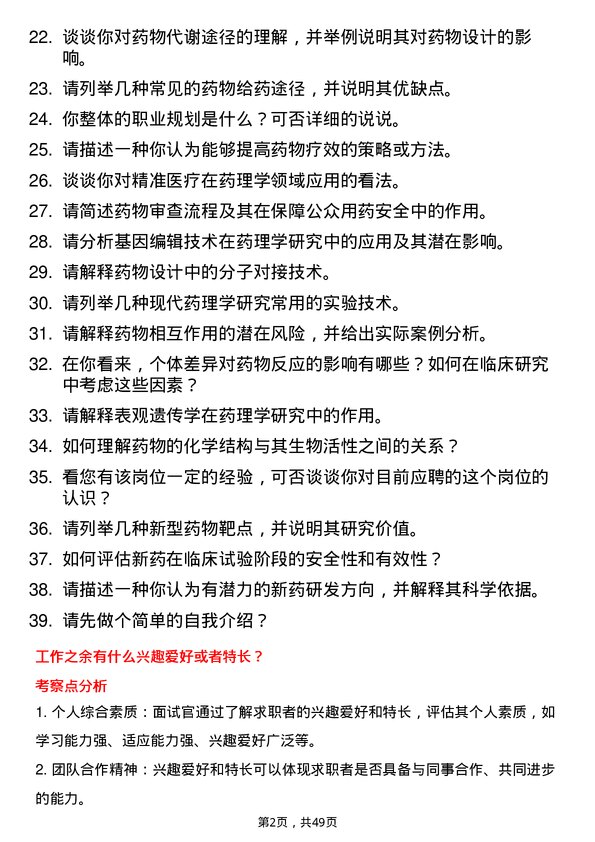 39道中国生物制药药理学家岗位面试题库及参考回答含考察点分析