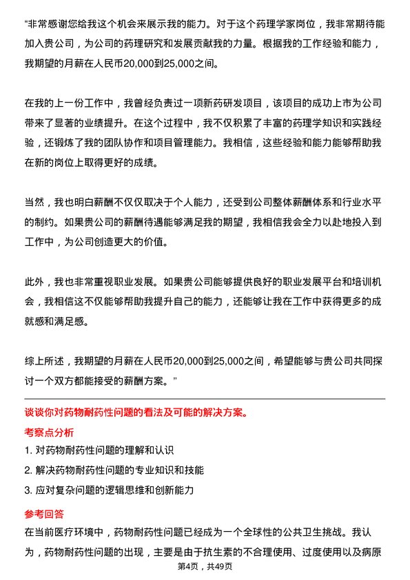 39道中国生物制药药理学家岗位面试题库及参考回答含考察点分析