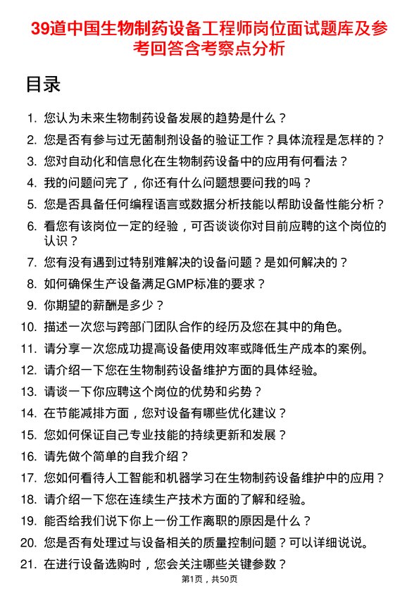 39道中国生物制药设备工程师岗位面试题库及参考回答含考察点分析