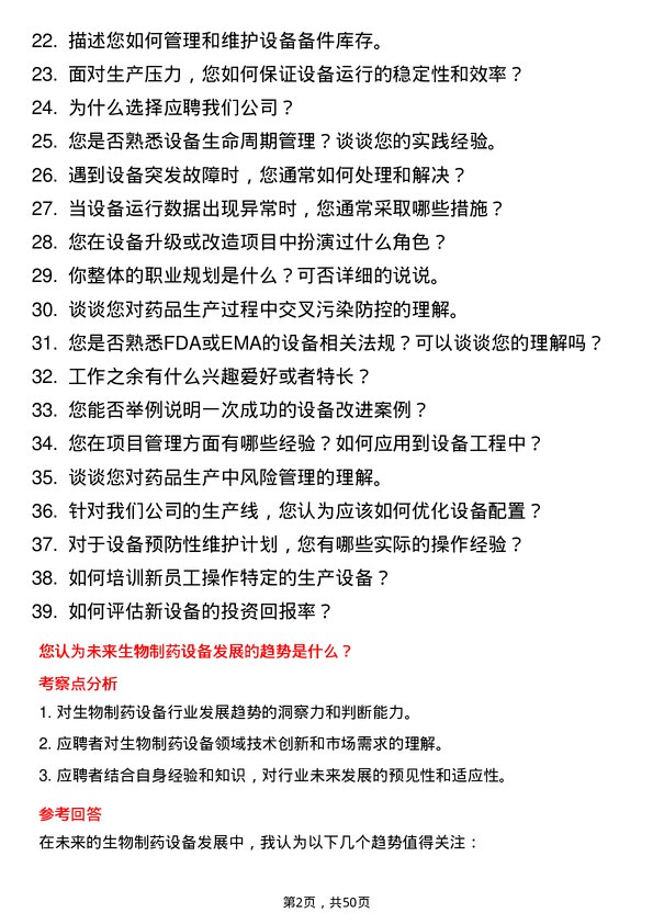 39道中国生物制药设备工程师岗位面试题库及参考回答含考察点分析