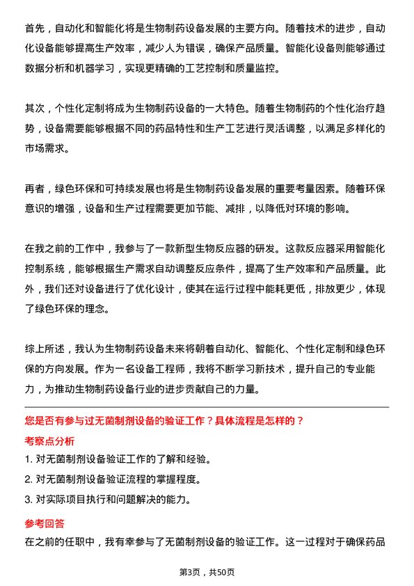 39道中国生物制药设备工程师岗位面试题库及参考回答含考察点分析