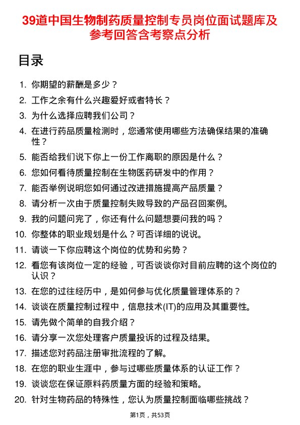 39道中国生物制药质量控制专员岗位面试题库及参考回答含考察点分析