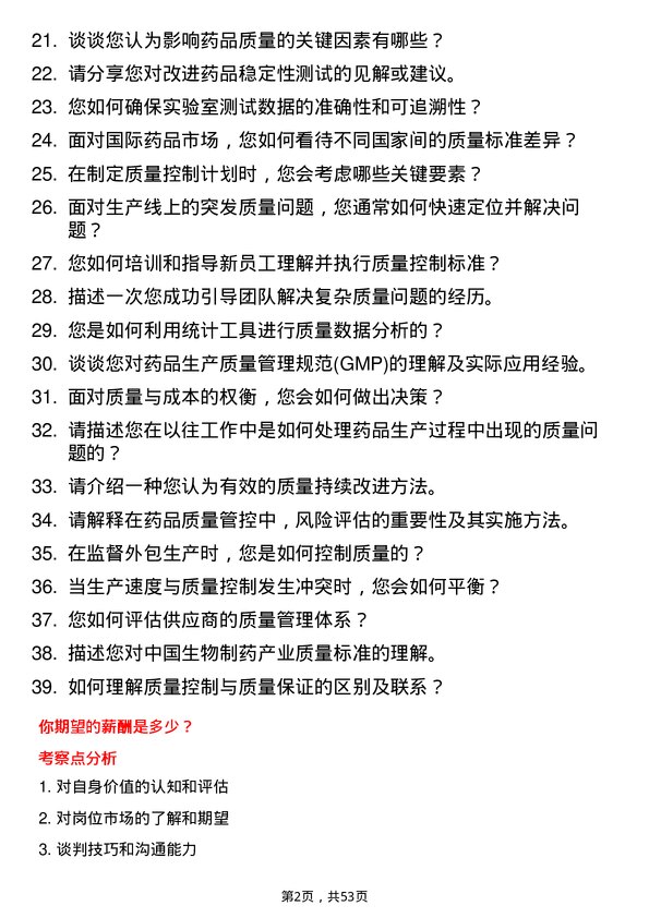 39道中国生物制药质量控制专员岗位面试题库及参考回答含考察点分析