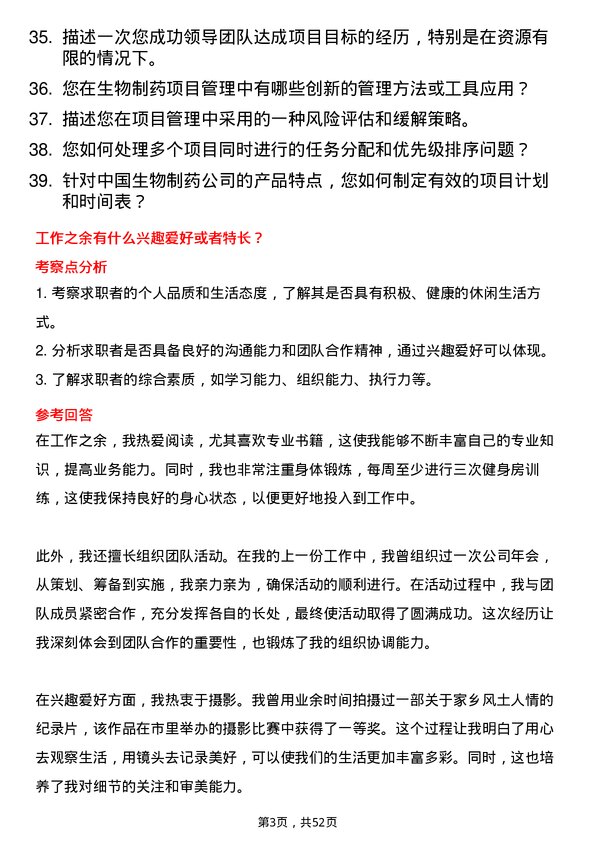 39道中国生物制药项目经理岗位面试题库及参考回答含考察点分析