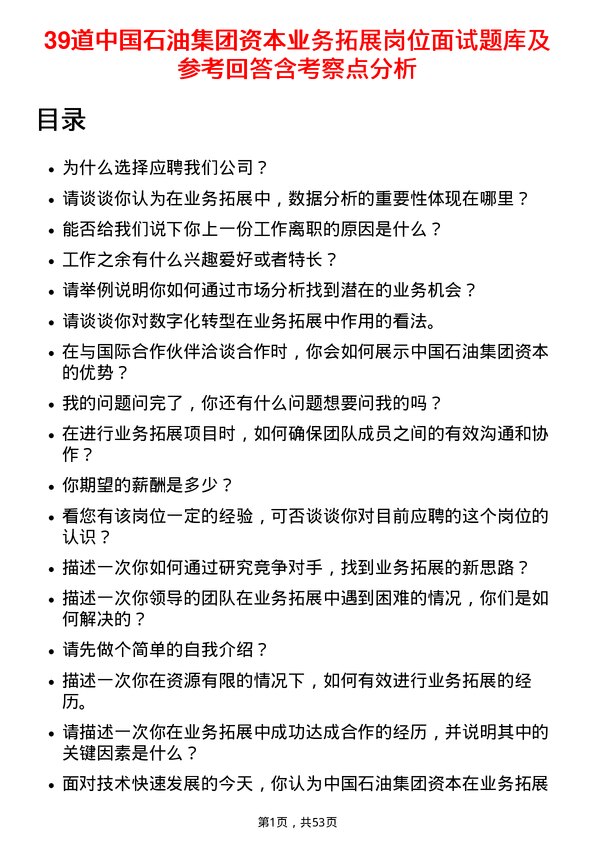 39道中国石油集团资本业务拓展岗位面试题库及参考回答含考察点分析