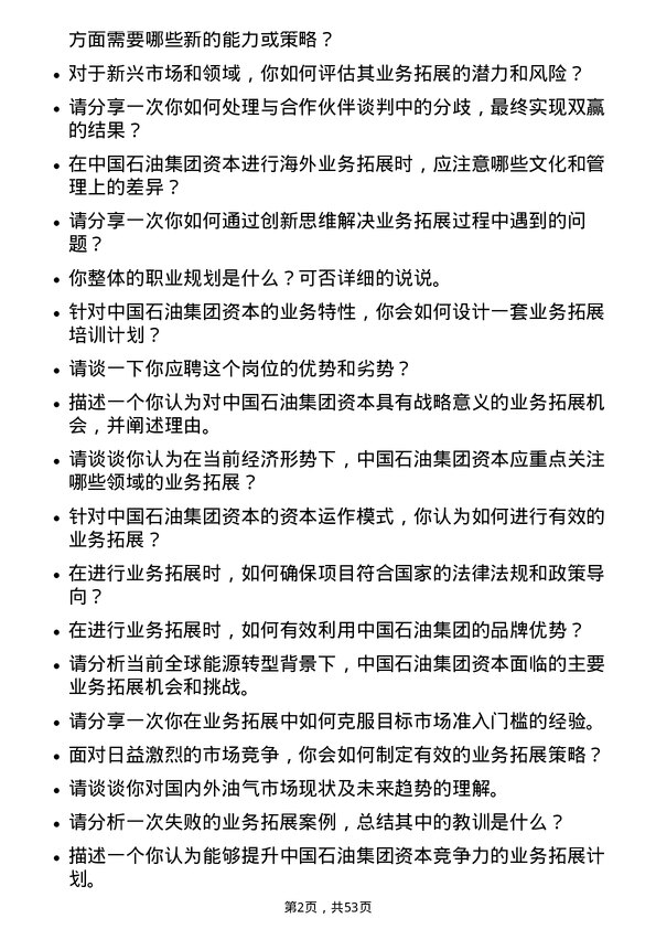 39道中国石油集团资本业务拓展岗位面试题库及参考回答含考察点分析