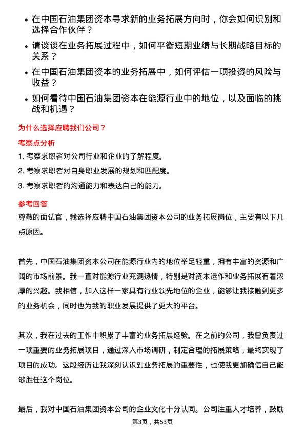 39道中国石油集团资本业务拓展岗位面试题库及参考回答含考察点分析