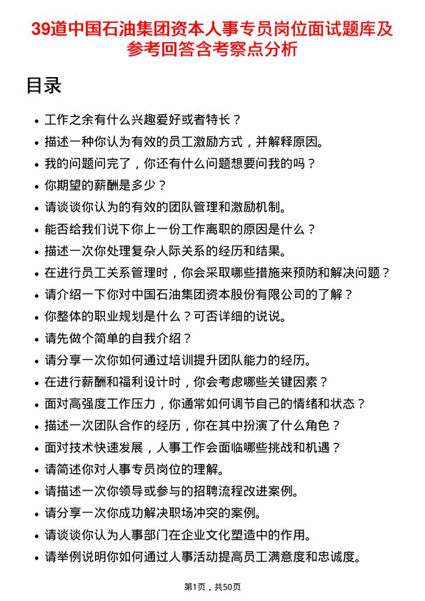 39道中国石油集团资本人事专员岗位面试题库及参考回答含考察点分析