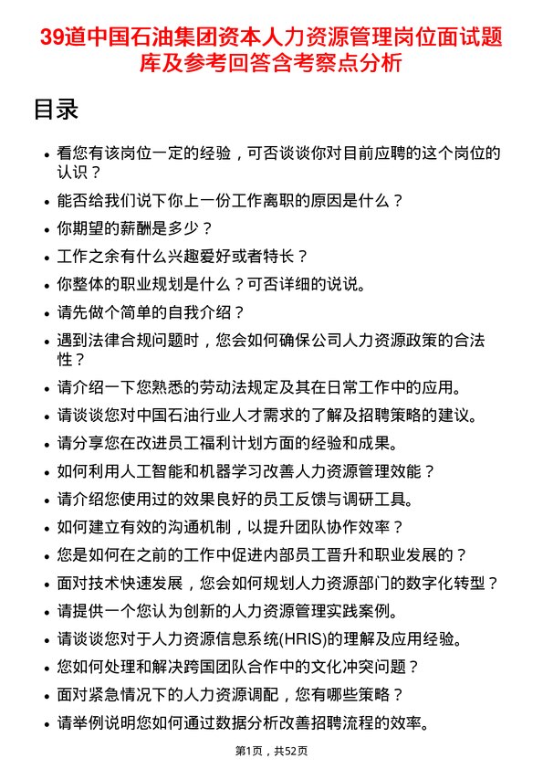 39道中国石油集团资本人力资源管理岗位面试题库及参考回答含考察点分析