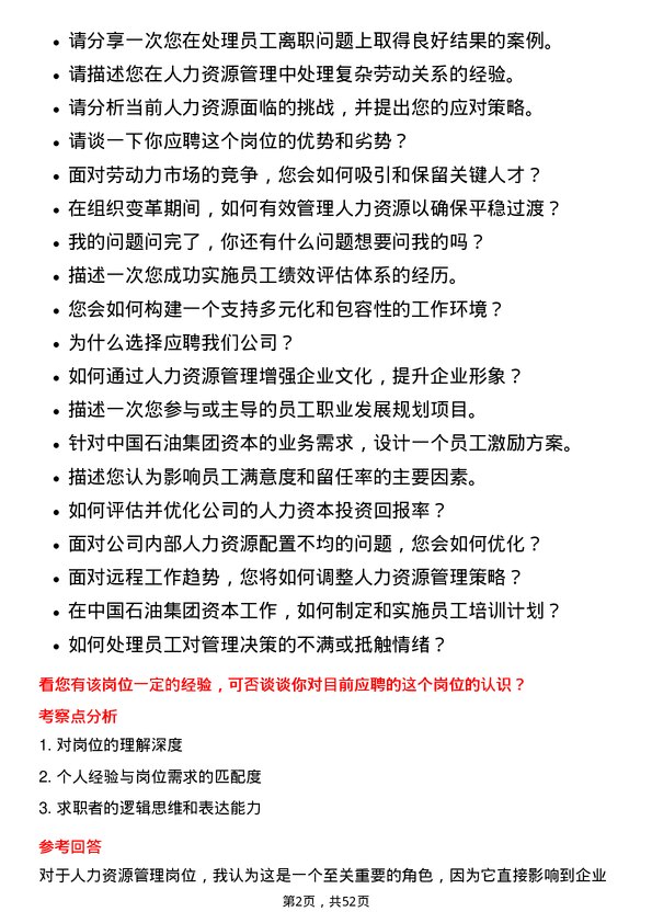 39道中国石油集团资本人力资源管理岗位面试题库及参考回答含考察点分析