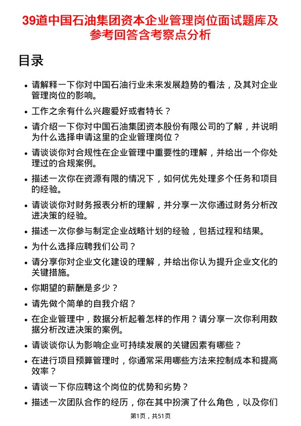 39道中国石油集团资本企业管理岗位面试题库及参考回答含考察点分析