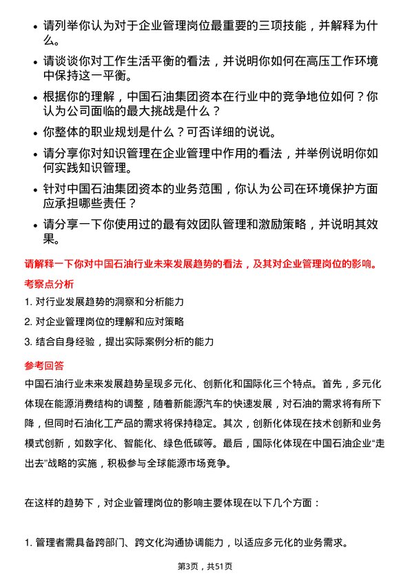 39道中国石油集团资本企业管理岗位面试题库及参考回答含考察点分析