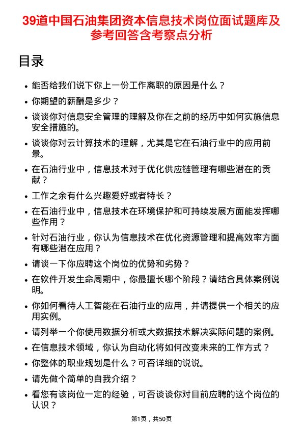 39道中国石油集团资本信息技术岗位面试题库及参考回答含考察点分析