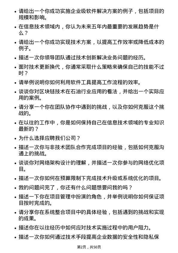 39道中国石油集团资本信息技术岗位面试题库及参考回答含考察点分析