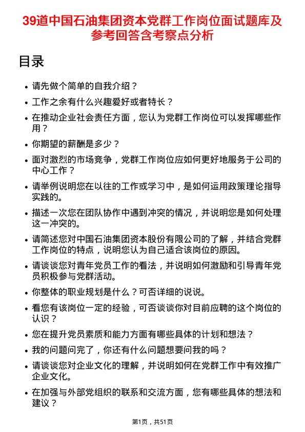 39道中国石油集团资本党群工作岗位面试题库及参考回答含考察点分析