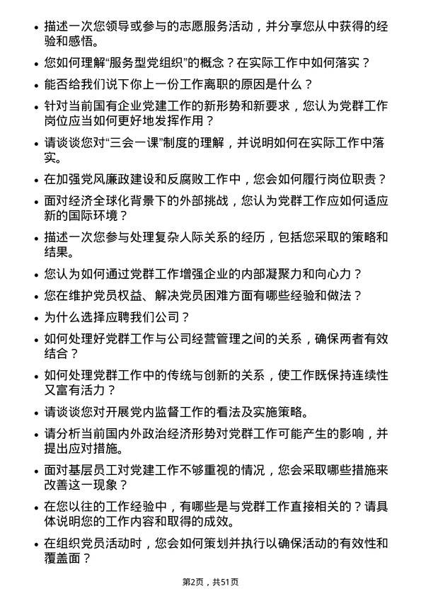 39道中国石油集团资本党群工作岗位面试题库及参考回答含考察点分析