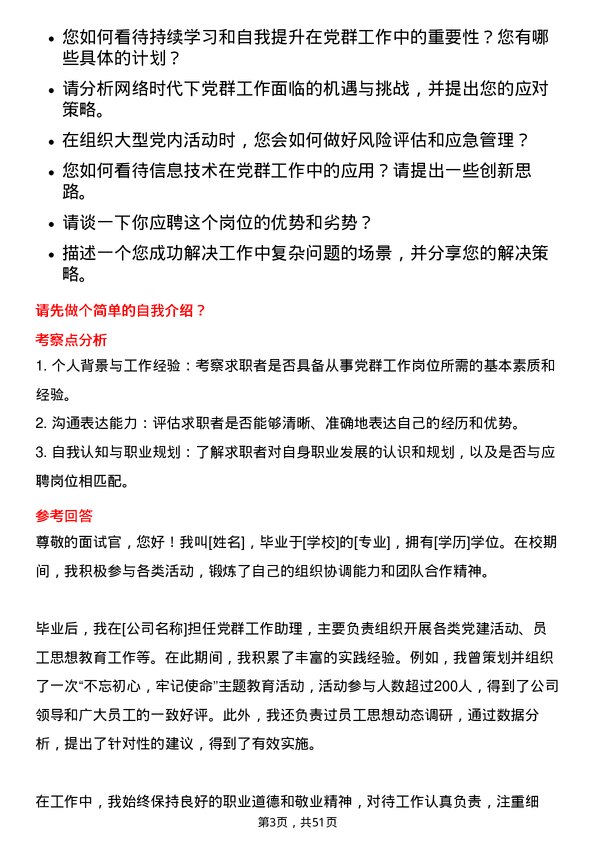 39道中国石油集团资本党群工作岗位面试题库及参考回答含考察点分析