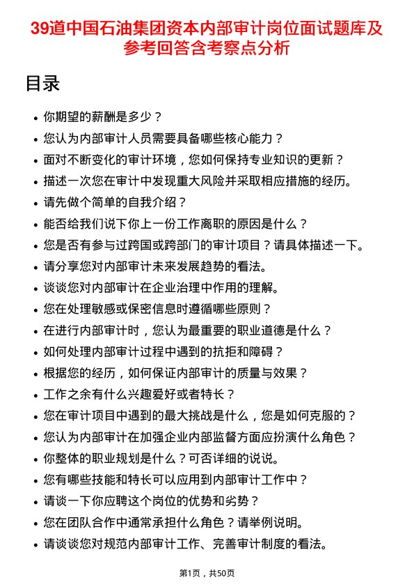 39道中国石油集团资本内部审计岗位面试题库及参考回答含考察点分析