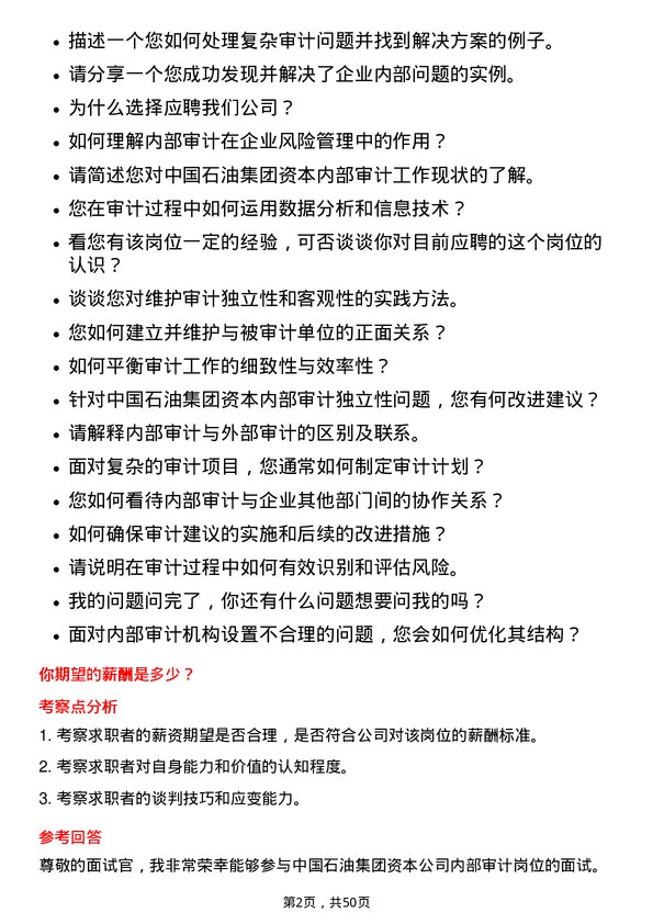 39道中国石油集团资本内部审计岗位面试题库及参考回答含考察点分析