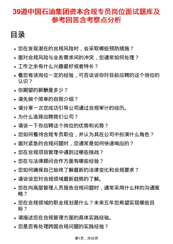 39道中国石油集团资本合规专员岗位面试题库及参考回答含考察点分析