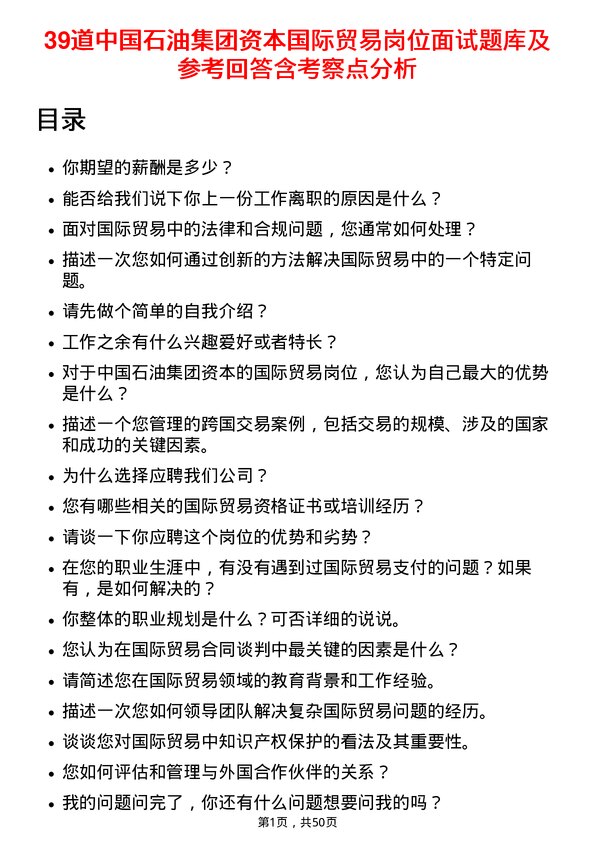 39道中国石油集团资本国际贸易岗位面试题库及参考回答含考察点分析