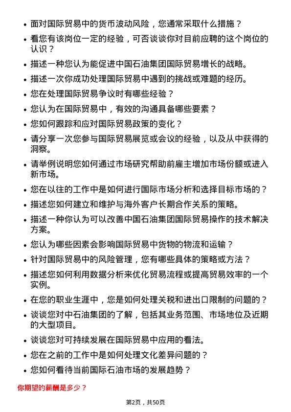 39道中国石油集团资本国际贸易岗位面试题库及参考回答含考察点分析