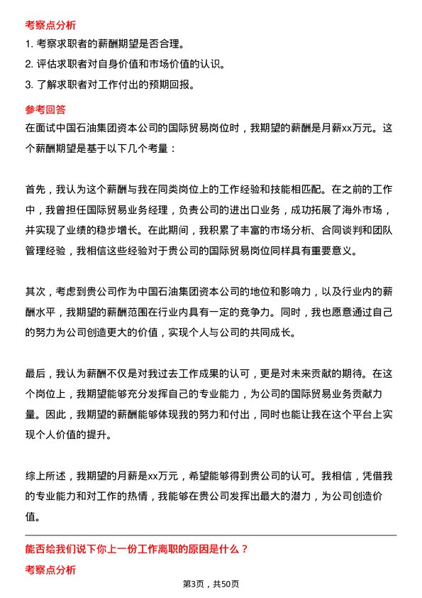 39道中国石油集团资本国际贸易岗位面试题库及参考回答含考察点分析