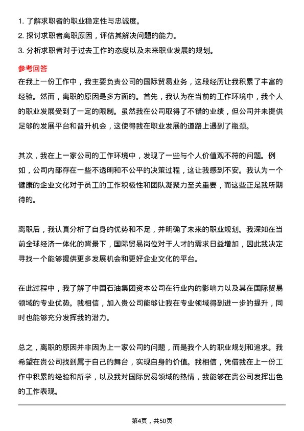 39道中国石油集团资本国际贸易岗位面试题库及参考回答含考察点分析