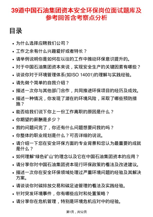 39道中国石油集团资本安全环保岗位面试题库及参考回答含考察点分析