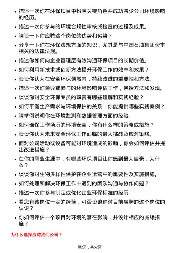 39道中国石油集团资本安全环保岗位面试题库及参考回答含考察点分析