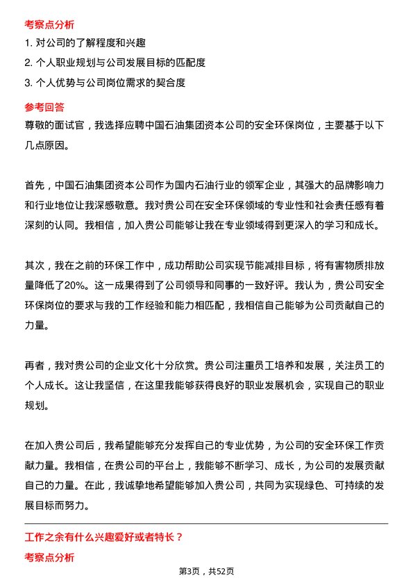 39道中国石油集团资本安全环保岗位面试题库及参考回答含考察点分析