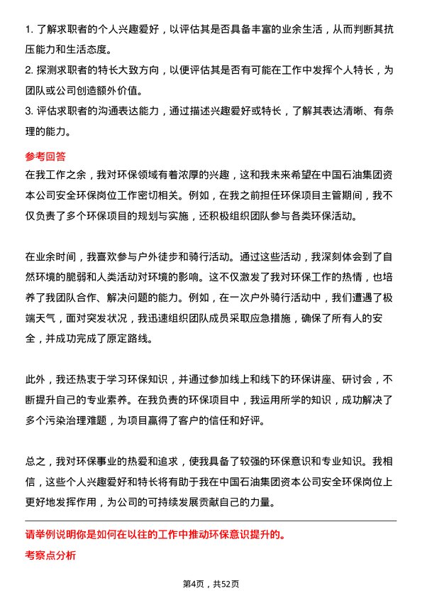 39道中国石油集团资本安全环保岗位面试题库及参考回答含考察点分析