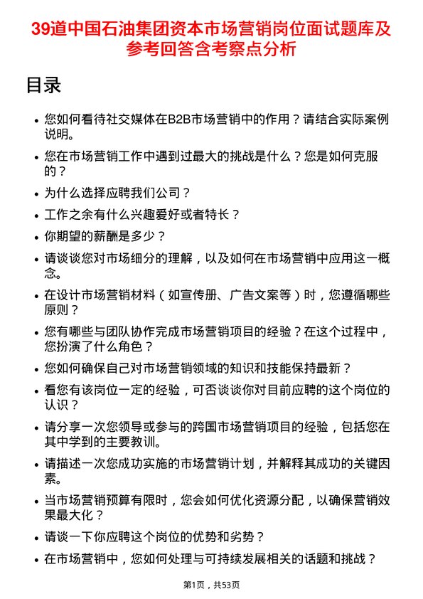 39道中国石油集团资本市场营销岗位面试题库及参考回答含考察点分析