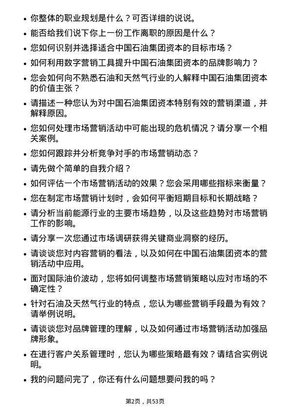 39道中国石油集团资本市场营销岗位面试题库及参考回答含考察点分析