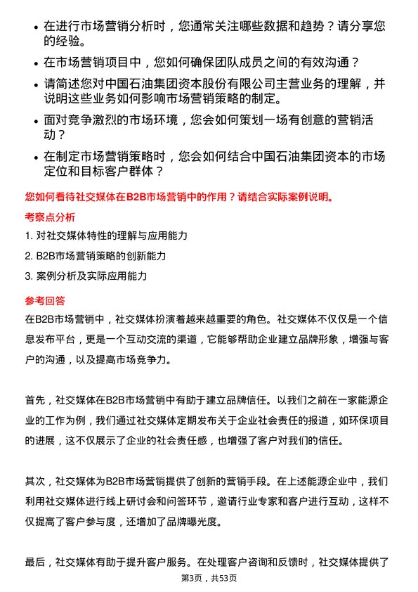 39道中国石油集团资本市场营销岗位面试题库及参考回答含考察点分析