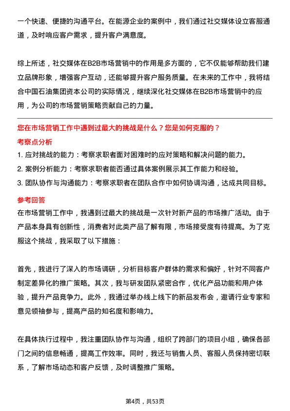 39道中国石油集团资本市场营销岗位面试题库及参考回答含考察点分析