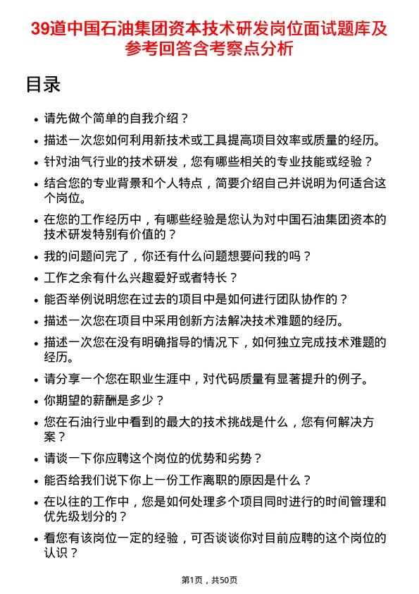 39道中国石油集团资本技术研发岗位面试题库及参考回答含考察点分析