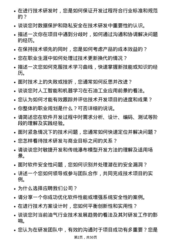 39道中国石油集团资本技术研发岗位面试题库及参考回答含考察点分析