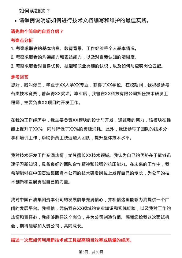 39道中国石油集团资本技术研发岗位面试题库及参考回答含考察点分析