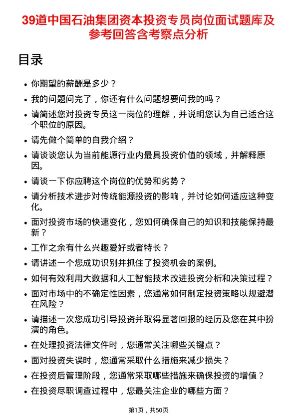 39道中国石油集团资本投资专员岗位面试题库及参考回答含考察点分析