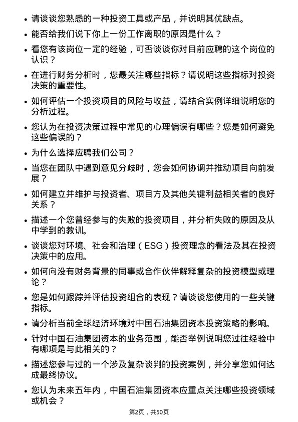 39道中国石油集团资本投资专员岗位面试题库及参考回答含考察点分析