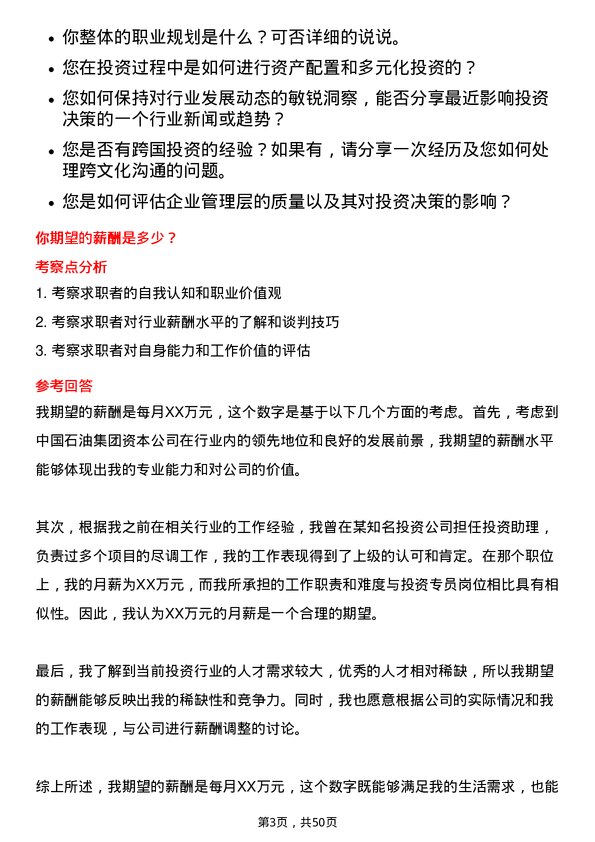 39道中国石油集团资本投资专员岗位面试题库及参考回答含考察点分析