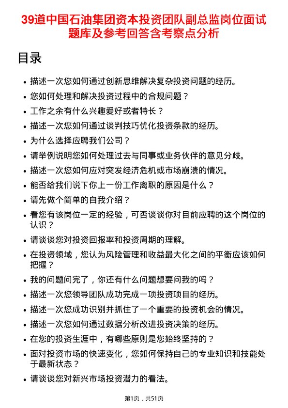 39道中国石油集团资本投资团队副总监岗位面试题库及参考回答含考察点分析