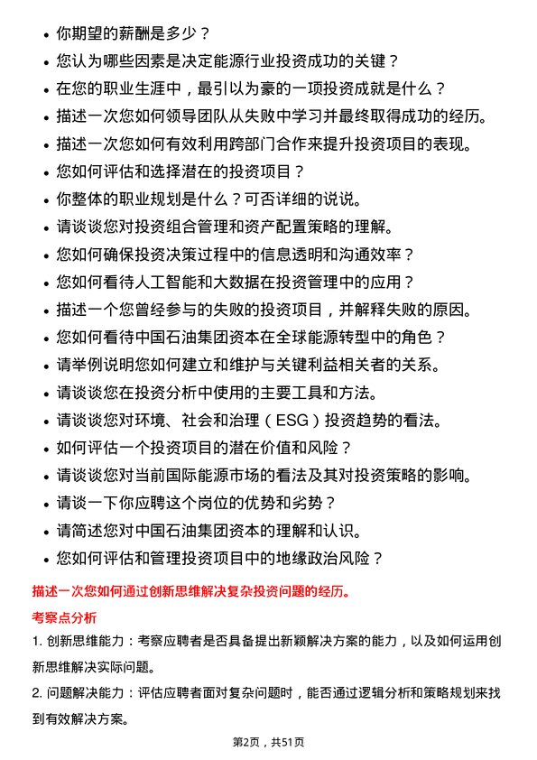 39道中国石油集团资本投资团队副总监岗位面试题库及参考回答含考察点分析